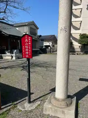 高山稲荷神社の{uncategorized: "未分類", other: "その他", undefined: "問題あり", building: "その他建物", grave: "お墓", sacred_gate: "鳥居", guardian: "狛犬", statue: "像", buddha: "仏像", history: "歴史", nature: "自然", garden: "庭園", animal: "動物", pagoda: "塔", temizu: "手水舎", mountain_gate: "山門・神門", sanctuary: "本殿・本堂", subordinate: "末社・摂社", art: "芸術", scenery: "景色", jizo: "地蔵", ema: "絵馬", goshuin: "御朱印", omikuji: "おみくじ", items: "授与品その他", amulet: "お守り", goshuincho: "御朱印帳", eats: "食事", festival: "お祭り", votive_dance: "神楽", shichigosan: "七五三参", wedding: "結婚式", experience: "体験その他", initially: "初詣", around: "周辺", anti_infection: "感染症対策"}