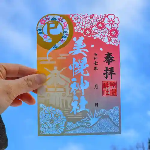 美幌神社の御朱印