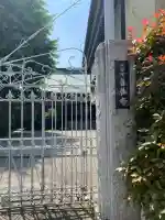 善養寺(東京都)