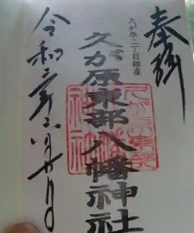 久が原東部八幡神社の御朱印