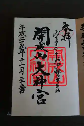 開成山大神宮の御朱印