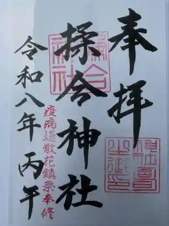 揉合神社の御朱印 2026年06月