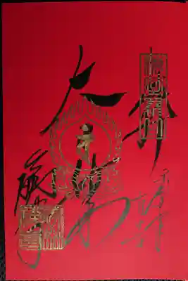 手書きご朱印は受付時間と受付人数(整理券配布)が制限されていますので、ホームページか公式ツイッターで確認してください。