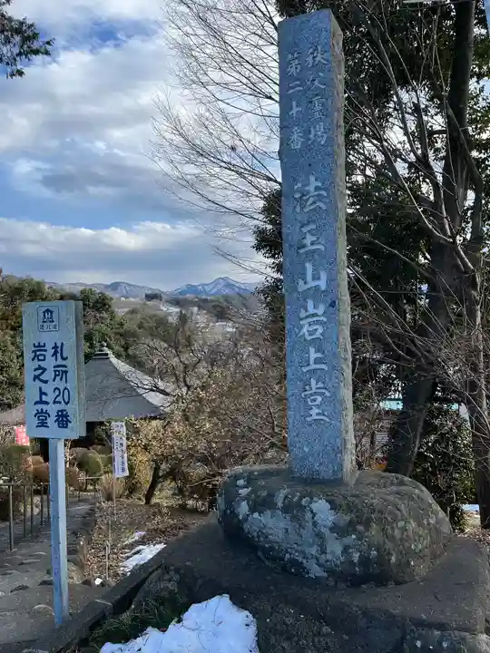 岩之上堂(埼玉県)