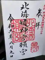 北海道神宮頓宮の御朱印