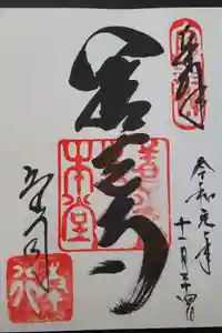 善光寺の御朱印