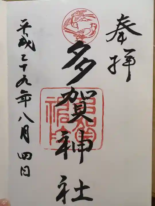 多賀神社の御朱印