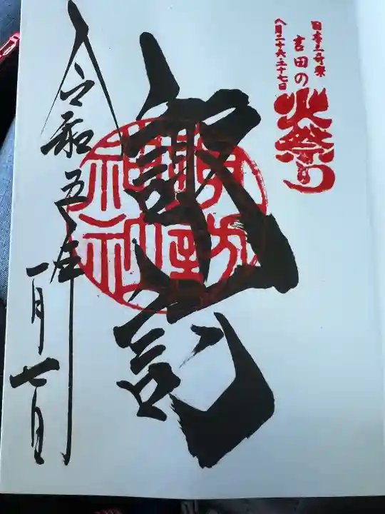 北口本宮冨士浅間神社(山梨県)