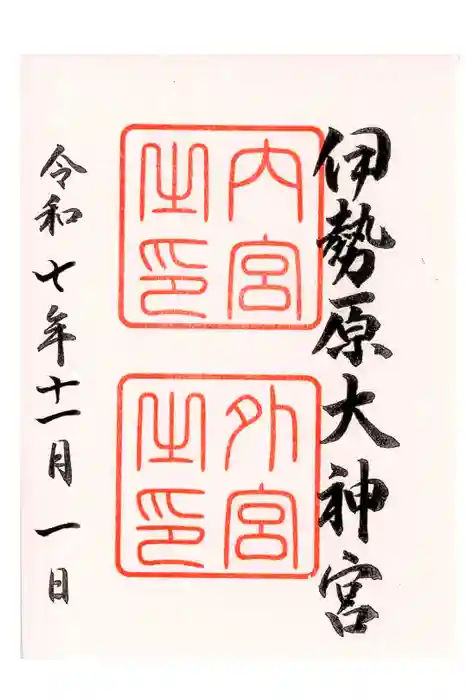 伊勢原大神宮の御朱印