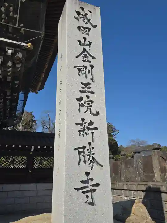 成田山新勝寺(千葉県)