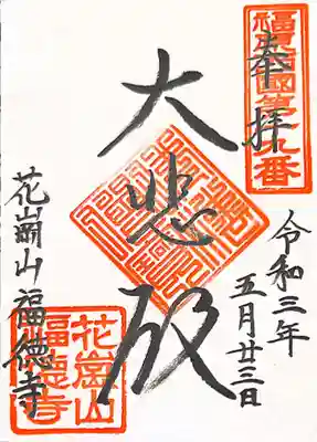 御朱印　福原西国三十三観音19番