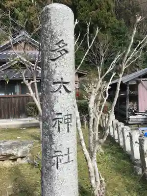 多太神社のその他建物
