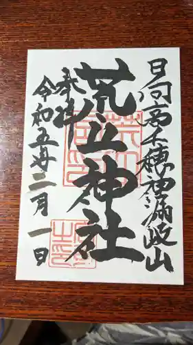 荒立神社(宮崎県)