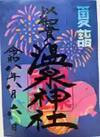 温泉神社〜いわき湯本温泉〜の御朱印