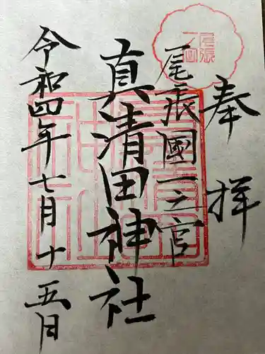 真清田神社の御朱印