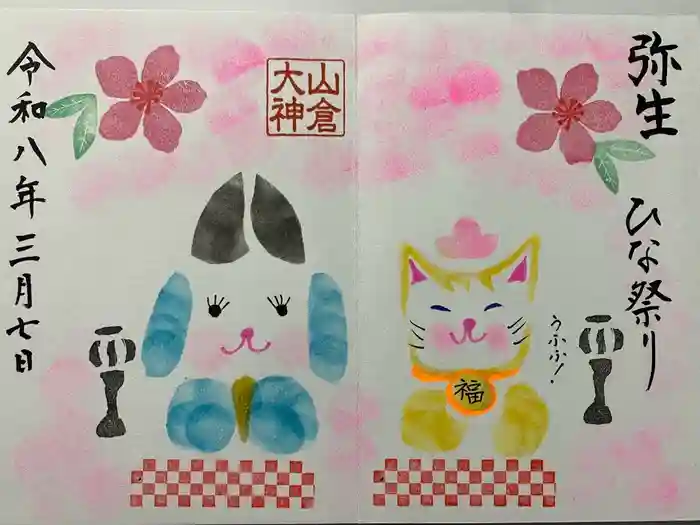山倉大神の御朱印