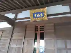 東福寺(神奈川県)