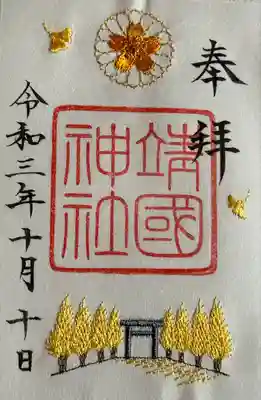 靖國神社(東京都)