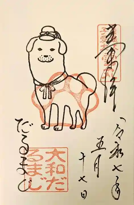 達磨寺の御朱印