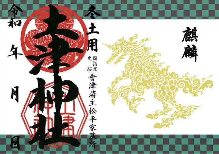 土津神社|こどもと出世の神さまの御朱印