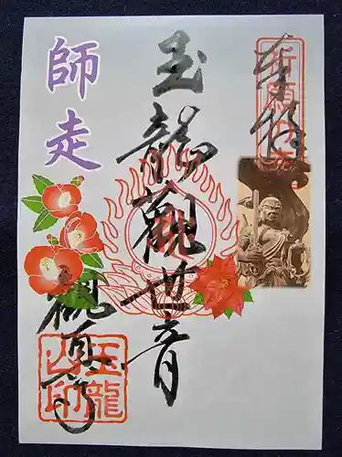 観真寺の御朱印