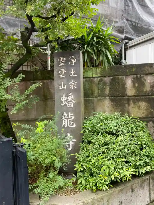 蟠龍寺(東京都)