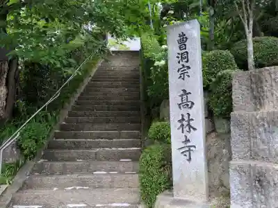 高林寺(福島県)