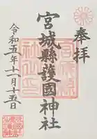 宮城縣護國神社の御朱印