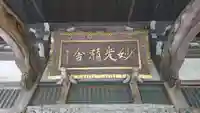 妙光寺のその他建物