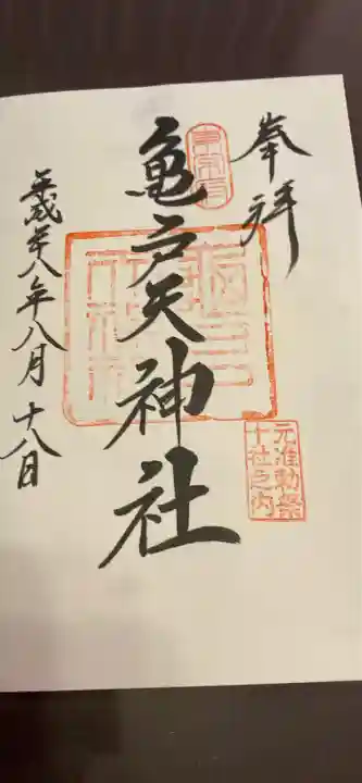 亀戸天神社の御朱印