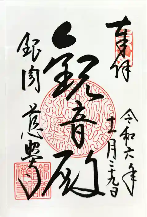 慈照寺（慈照禅寺・銀閣寺）の御朱印