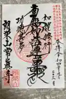 常眞寺の御朱印