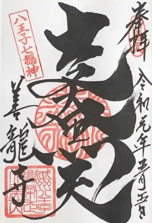 善龍寺の御朱印