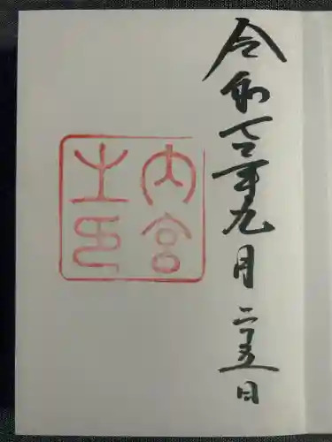 伊勢神宮内宮（皇大神宮）(三重県)