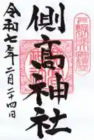 側高神社の御朱印