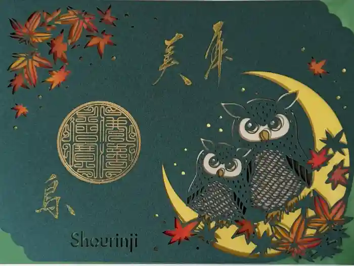 勝林寺の御朱印