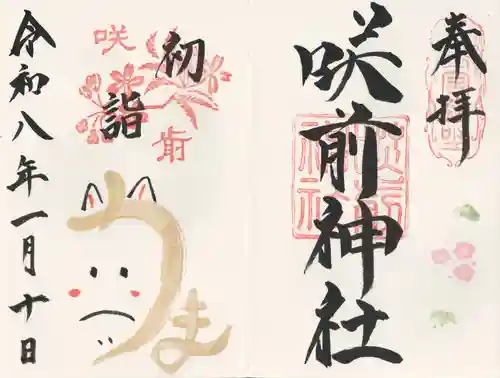 咲前神社(群馬県)