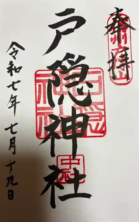 戸隠神社中社の御朱印