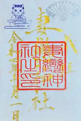 令和4年 『湯島ねこまつり』限定御朱印