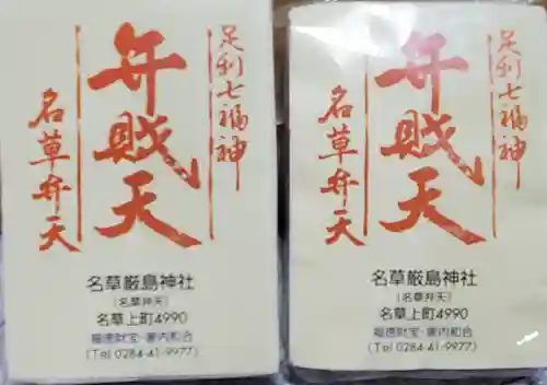 名草厳島神社の授与品その他