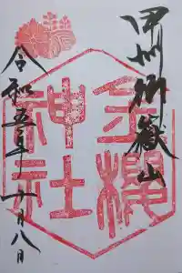 金櫻神社の御朱印 2023年10月09日(月)投稿