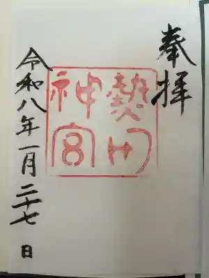 熱田神宮の御朱印