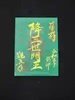 観真寺の御朱印