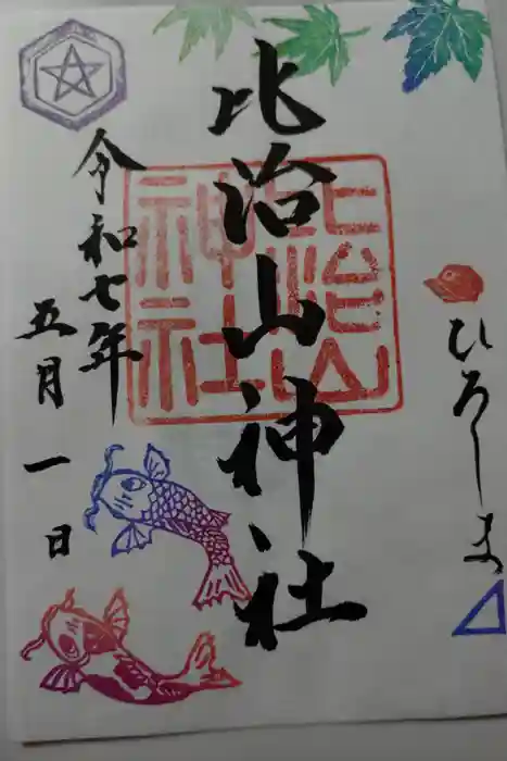 比治山神社の御朱印