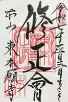 東本願寺の御朱印