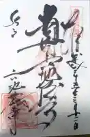 六地蔵寺の御朱印
