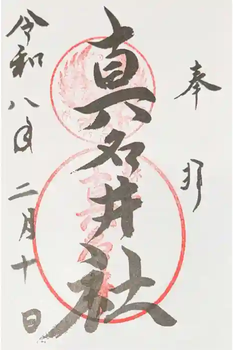 熊野本宮大社真名井社の御朱印