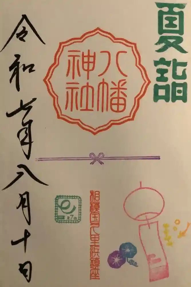 久里浜八幡神社の御朱印