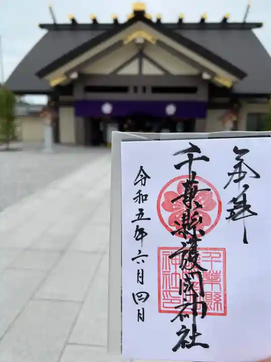 千葉縣護國神社(千葉県)