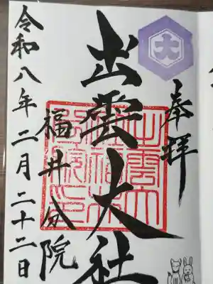 出雲大社福井分院の御朱印